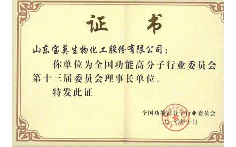 公司被推選為全國功能高分子行業委員會理事長單位