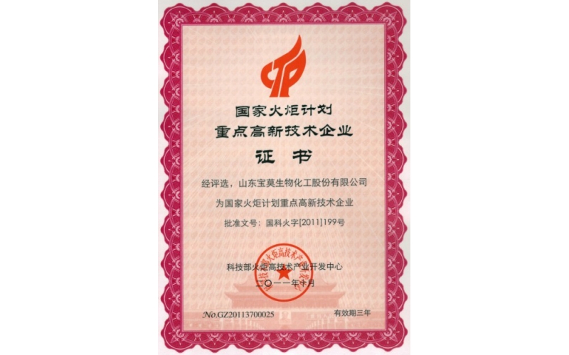 公司被評選為國家火炬計劃重點高新技術企業