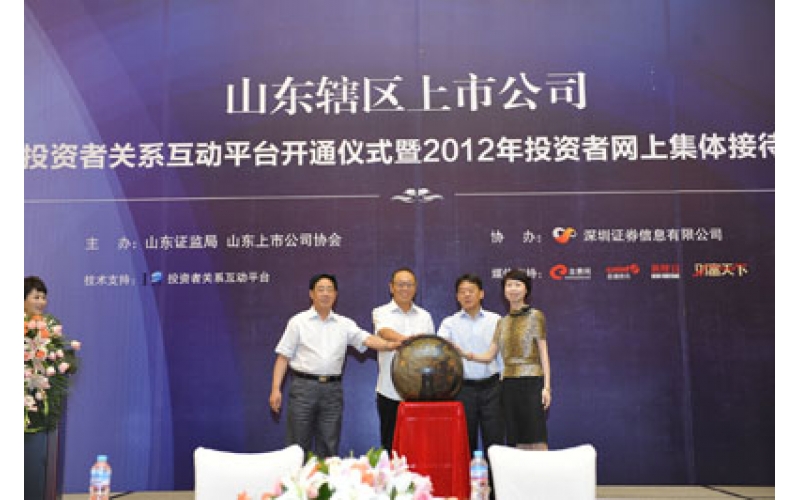 公司參加山東轄區上市公司投資者網上集體接待日活動
